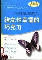 给女性幸福的巧克力 77个触动心灵的故事,帮助女性寻找自己的幸福