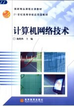 计算机网络技术