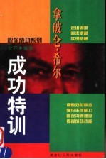拿破仑·希尔成功特训