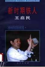 新时期铁人王启民