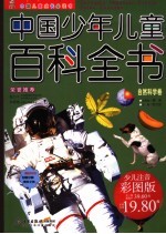 中国少年儿童百科全书 自然科学卷 少儿注音彩图版