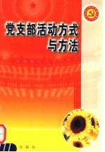 党支部活动方式与方法 第2版