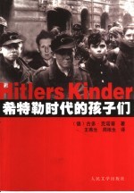 希特勒时代的孩子们