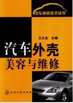 汽车外壳美容与维修