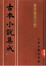 古本小说集成 京本通俗小说