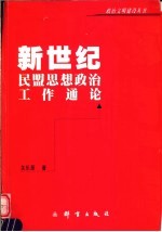 新世纪民盟思想政治工作通论