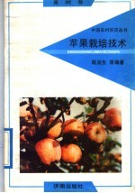 苹果栽培技术