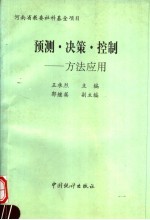 预测·决策·控制 方法应用