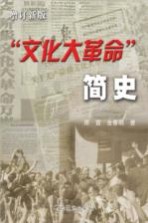 “文化大革命”简史 增订新版