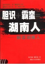 胆识+霸蛮=湖南人 解读湖南人