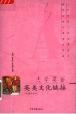大学英语英美文化链接 中英双语本