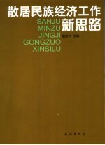 散居民族经济工作新思路
