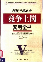 领导干部必备竞争上岗实用全书