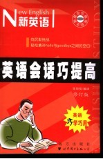 英语会话巧提高 第2版