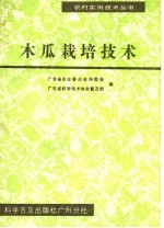 木瓜栽培技术