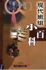 现代班组小百科