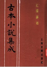 古本小说集成 红楼梦补 第1册