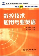 数控技术应用专业英语