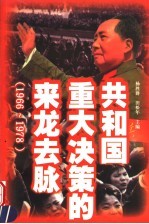共和国重大决策的来龙去脉 1966-1978