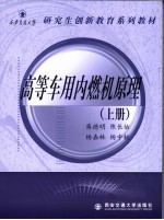 高等车用内燃机原理 上