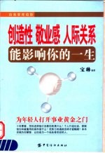 创造性 敬业感 人际关系能影响你的一生 自我管理趋势