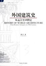 外国建筑史 从远古至19世纪