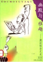 幽默与雅趣 漫谈领导艺术