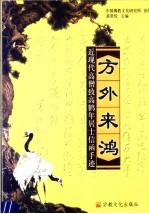 方外来鸿 近现代高僧致高鹤年居士函信手迹