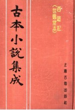 古本小说集成 西游记 世德堂本 第1册