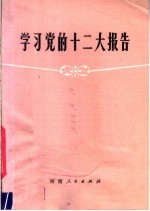 学习党的十二大报告