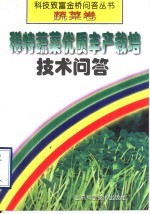 稀特蔬菜优质丰产栽培技术问答