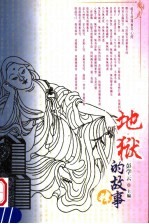 地狱的故事 4