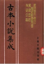 古本小说集成 东坡居士佛印禅师语录问答 觅灯因话 神明公案