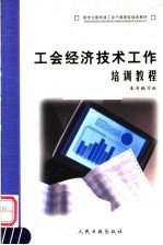 新世纪新阶段工会干部岗位培训教材 工会经济技术工作培训教程