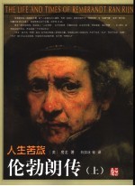 人生苦旅:伦勃朗传 上