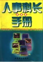 人事科长手册 下