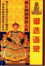 雍正御制佛教大典 御选语录 下