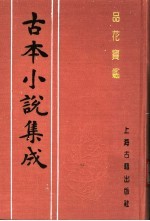 古本小说集成 品花宝鉴 第2册
