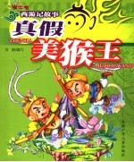 真假美猴王
