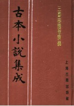 古本小说集成 三国志通俗演义 第6册