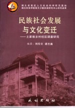 民族社会发展与文化变迁 土家族乡村社区调查与研究