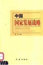 中国国家发展战略