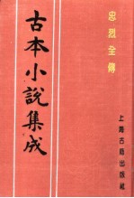 古本小说集成 忠烈全传 下