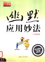 幽默应用妙法