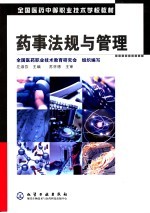 药事法规与管理