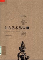 东方艺术丛谈 下