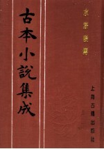 古本小说集成 水浒后传 下