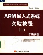ARM嵌入式系统实验教程 3 扩展实验