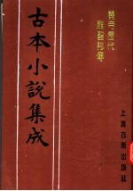 古本小说集成 关帝历代显圣志传