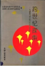 跨世纪探索 全国党风与用人科学研究优秀成果集 1